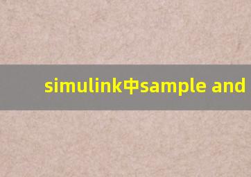 simulink中sample and hold